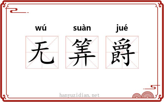 无筭爵