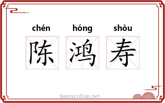 陈鸿寿