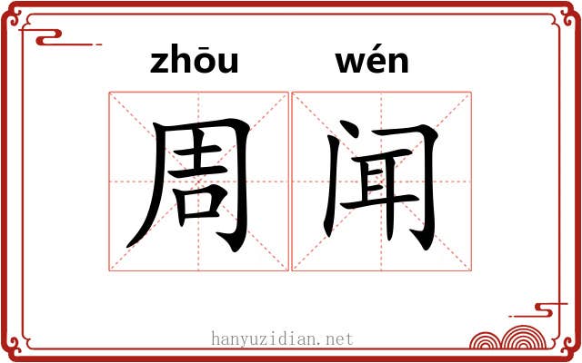 周闻 周闻