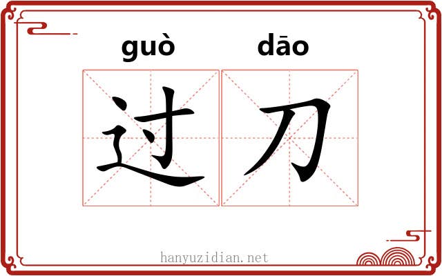过刀 过刀