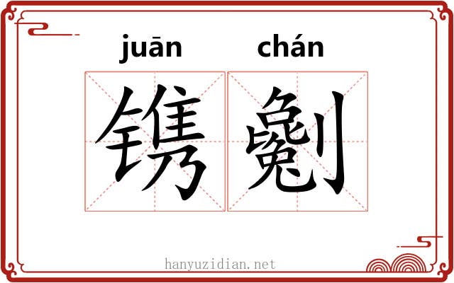 镌劖