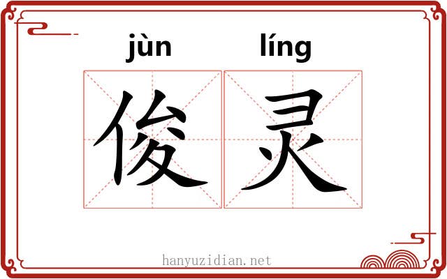 俊灵