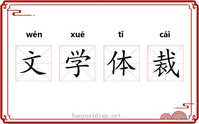 文学体裁