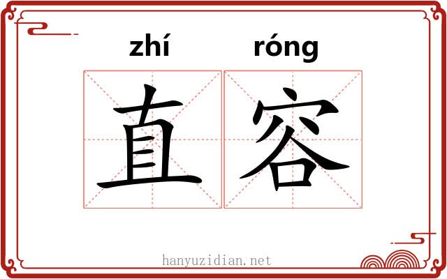 直容 直容