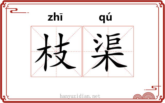 枝渠