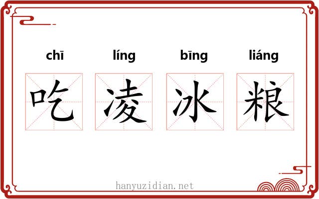 吃凌冰粮