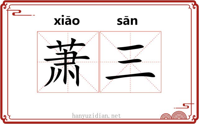 萧三
