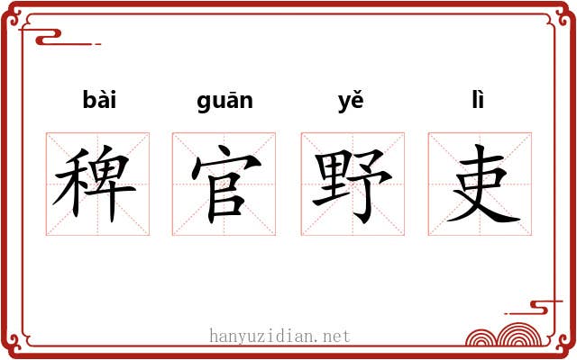稗官野吏