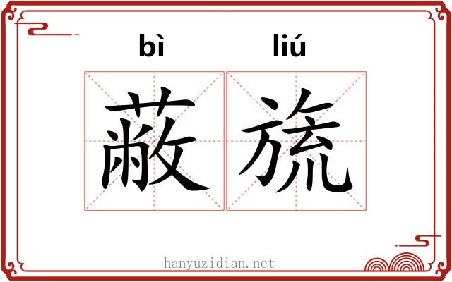 蔽旒