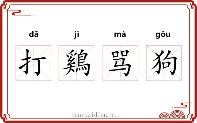 打鷄骂狗 打鷄骂狗