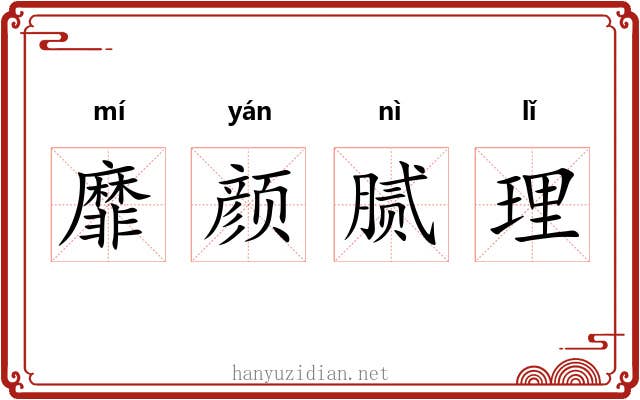 靡颜腻理 靡颜腻理