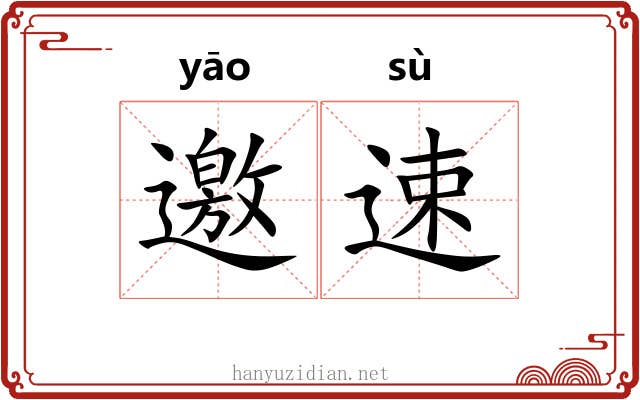 邀速