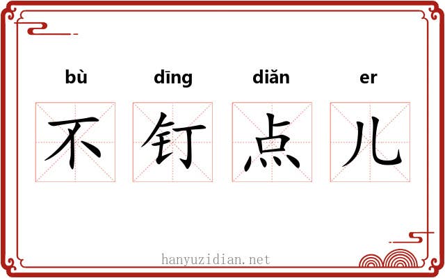 不钉点儿