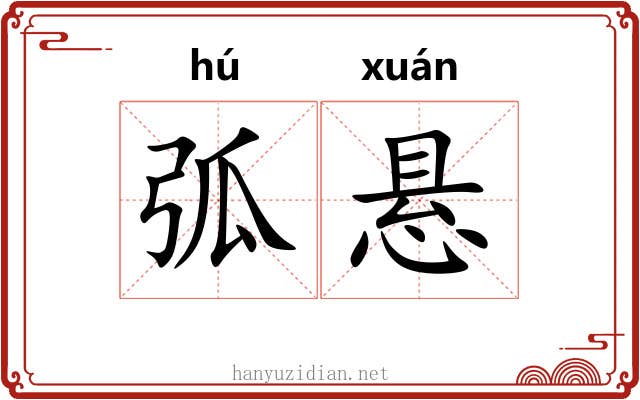 弧悬