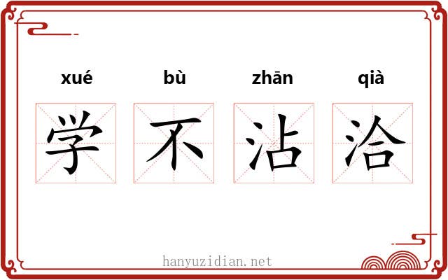 学不沾洽 学不沾洽