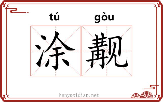 涂觏