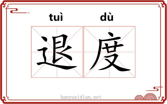退度 退度