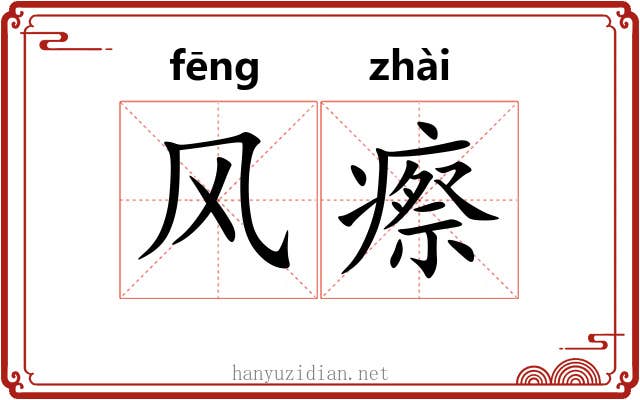 风瘵 风瘵