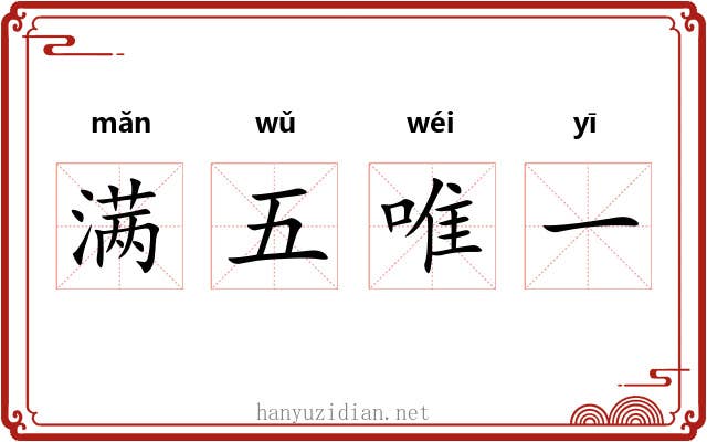 满五唯一