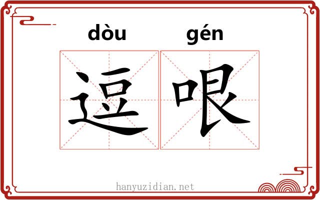 逗哏