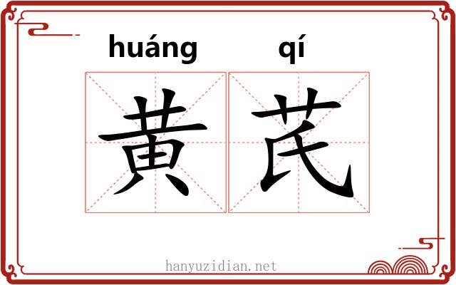 黄芪