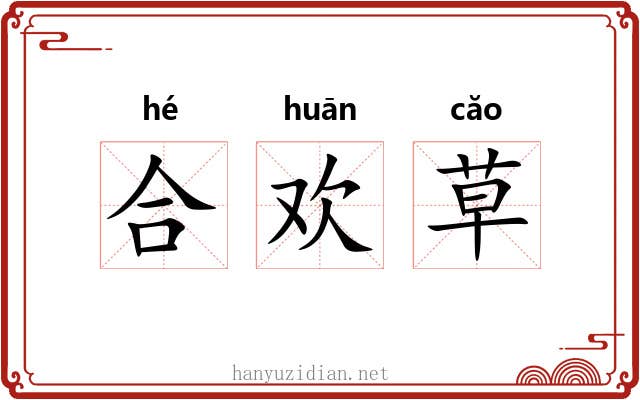 合欢草 合欢草