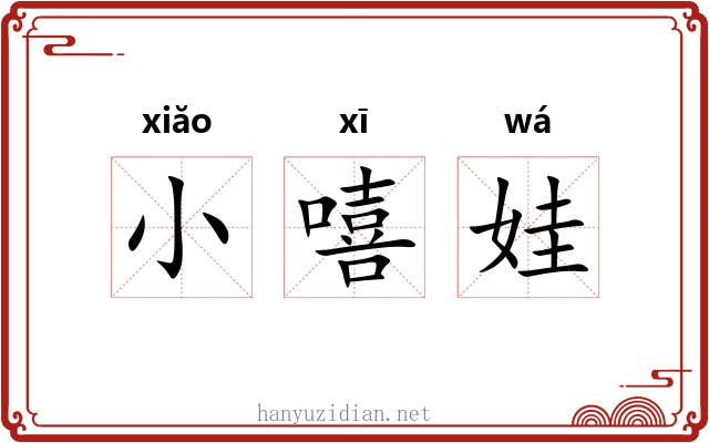 小嘻娃 小嘻娃