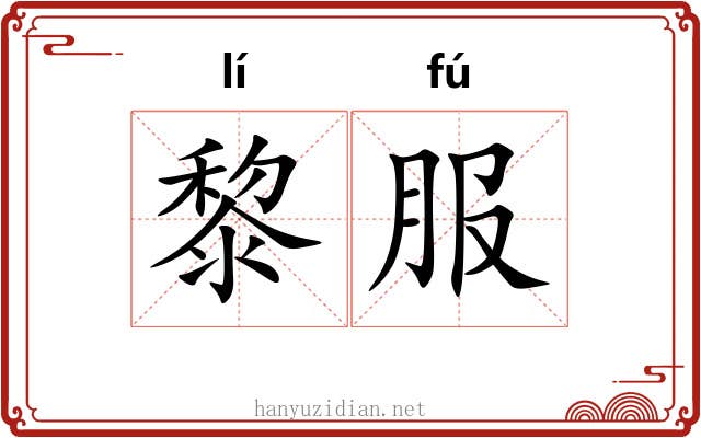 黎服