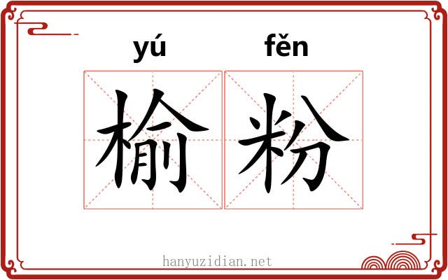 榆粉 榆粉