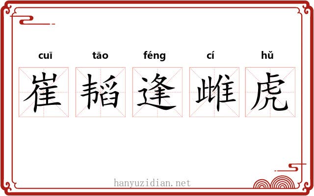 崔韬逢雌虎