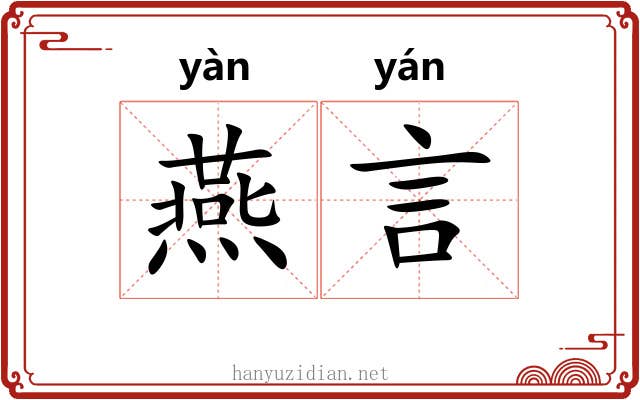 燕言