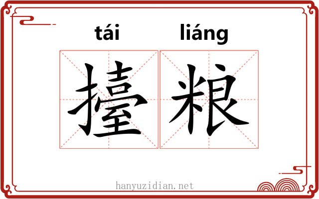 擡粮