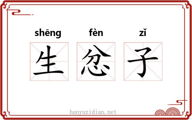 生忿子 生忿子