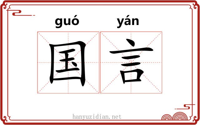 国言