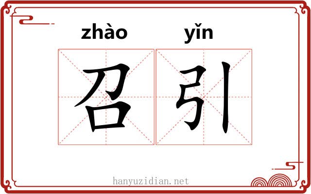 召引