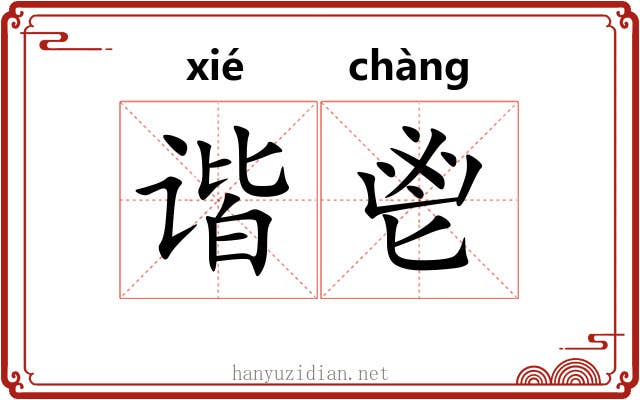 谐鬯