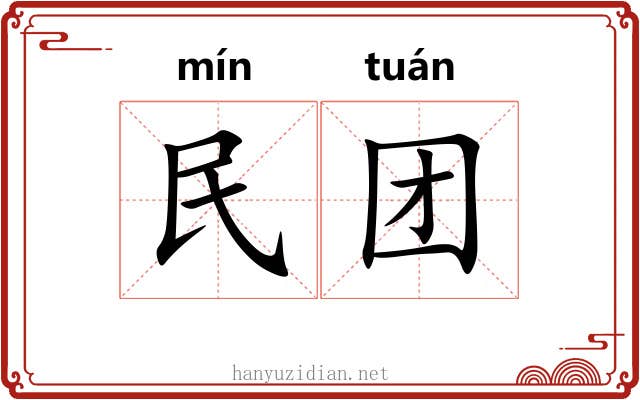 民团 民团