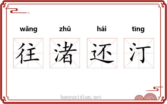 往渚还汀