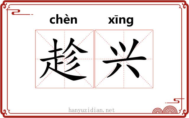 趁兴