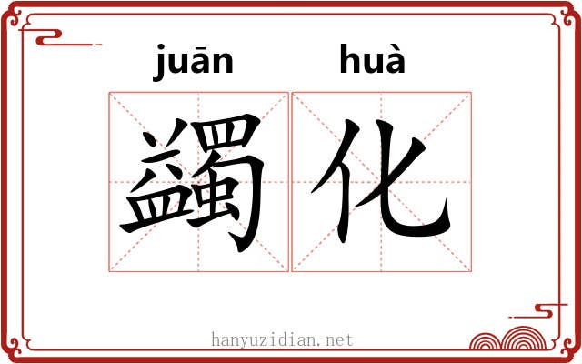 蠲化
