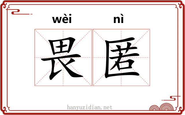 畏匿