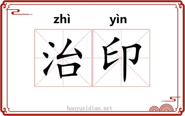 治印 治印
