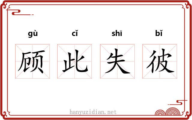 顾此失彼 顾此失彼