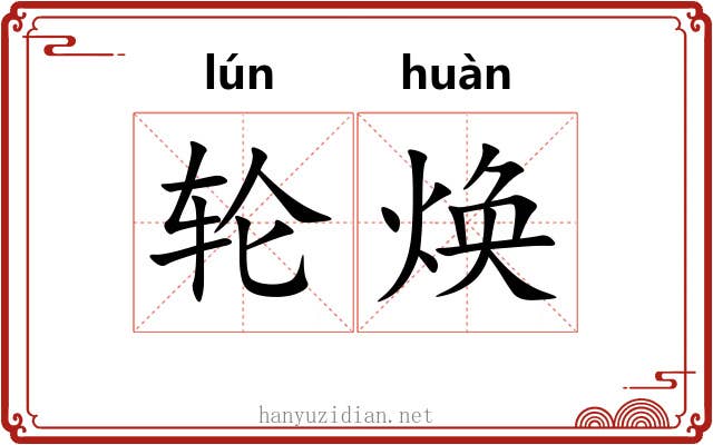 轮焕