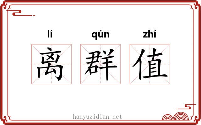 离群值 离群值
