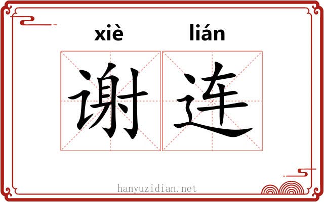 谢连
