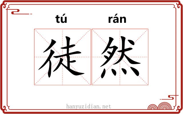 徒然 徒然