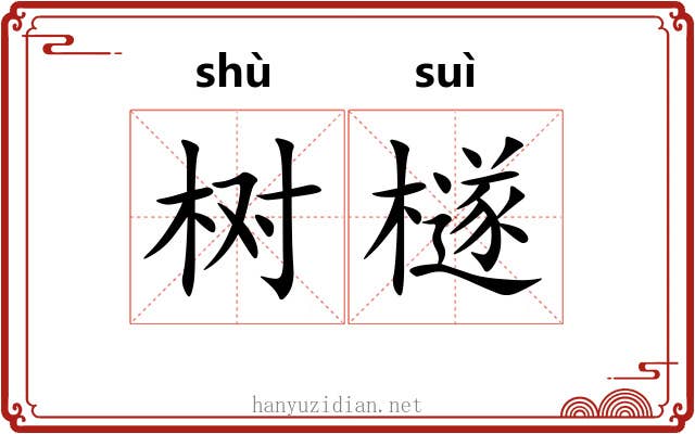 树檖