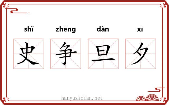 史争旦夕