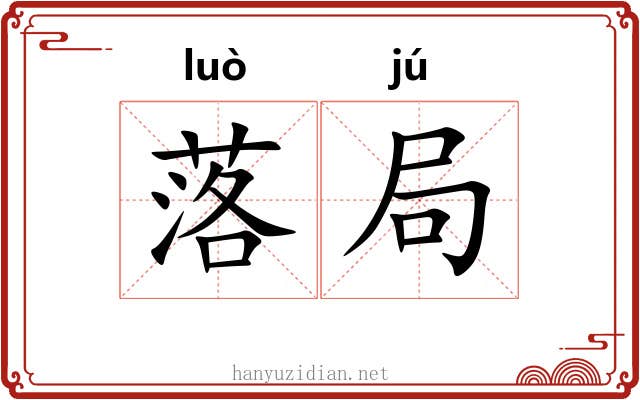 落局